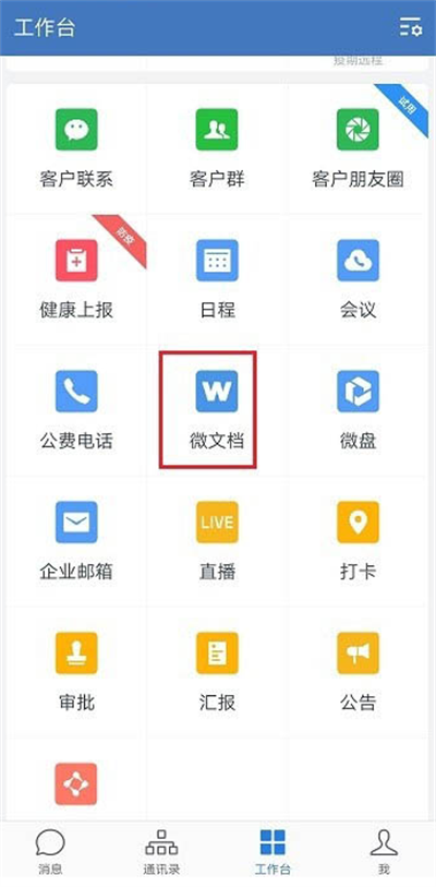 企业微信怎么新建表格?企业微信新建表格教程