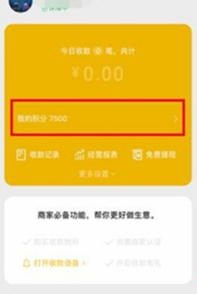 微信怎么查看收款积分?微信查看收款积分的方法截图
