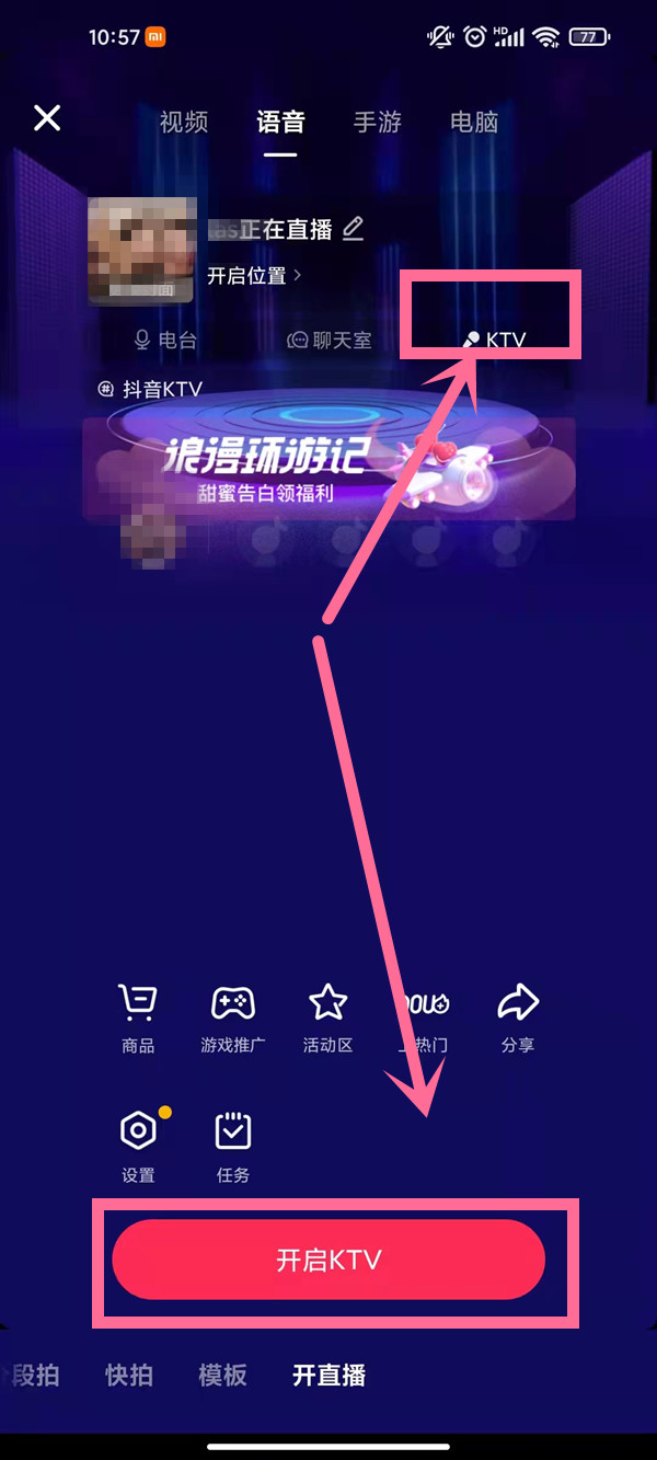 抖音KTV唱歌房怎么开启？抖音开启KTV唱歌房教程截图