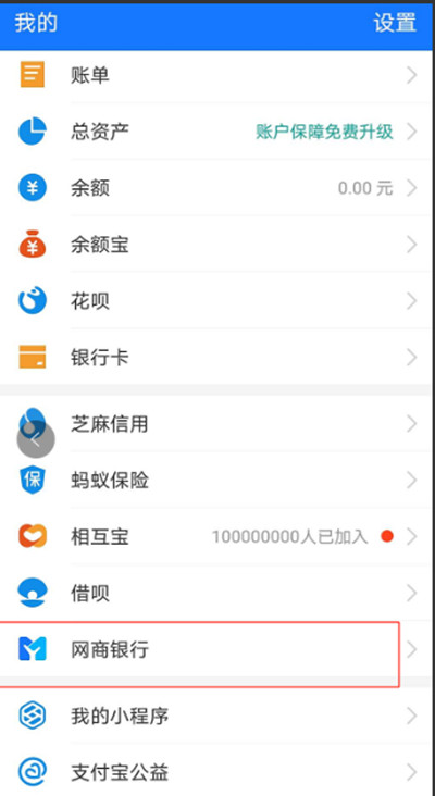 支付宝怎么开通网商银行?支付宝开通网商银行的方法截图