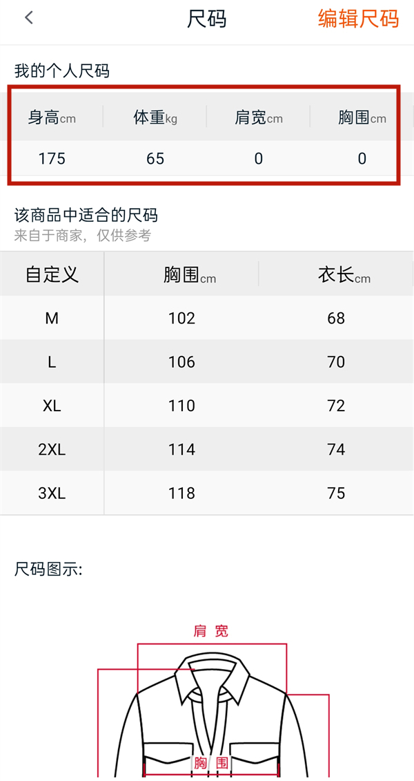 淘宝自己设置的尺码在哪里看?淘宝自己设置的尺码查看方法截图