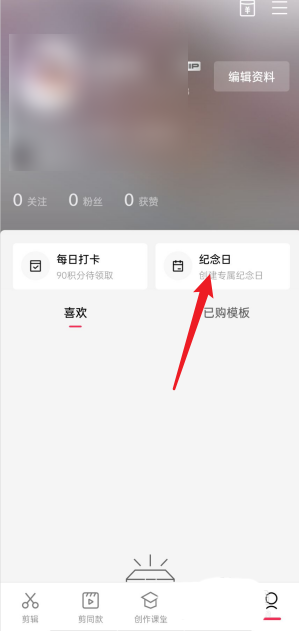 剪映怎么查看我的纪念日?剪映查看我的纪念日方法截图