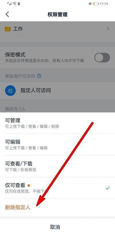 钉钉怎么删除指定人访问权限?钉钉删除指定人访问权限的方法截图