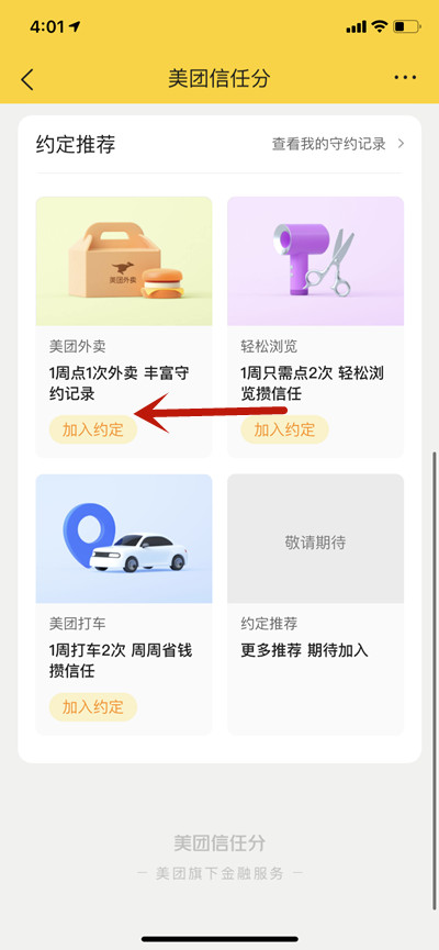 美团怎么提升信用分?美团提升信用分的方法截图