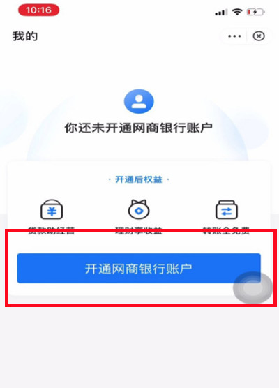 支付宝怎么开通网商银行?支付宝开通网商银行的方法截图