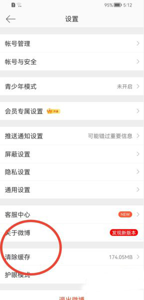 微博怎么清理缓存？微博清理缓存操作方法截图