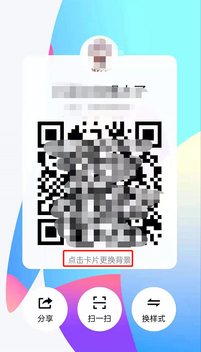 QQ二维码卡片样式如何更改?QQ二维码卡片样式更改教程截图