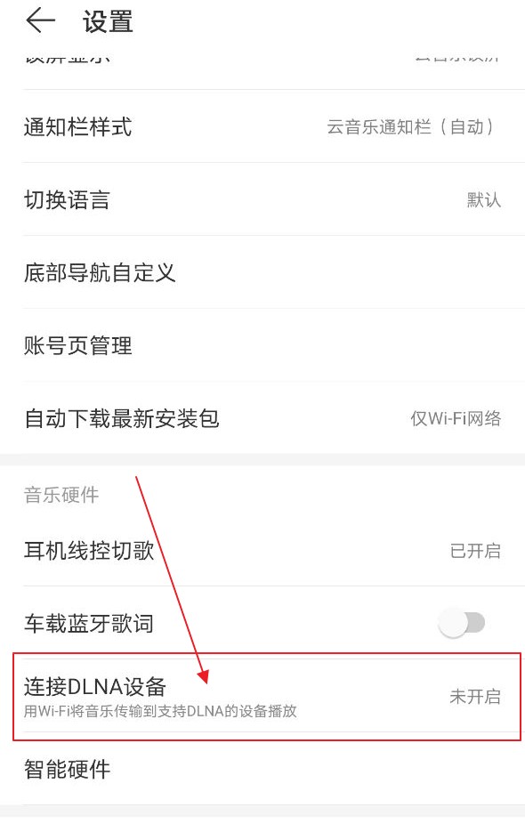 网易云音乐如何连接DLNA设备?网易云音乐连接DLNA设备方法截图