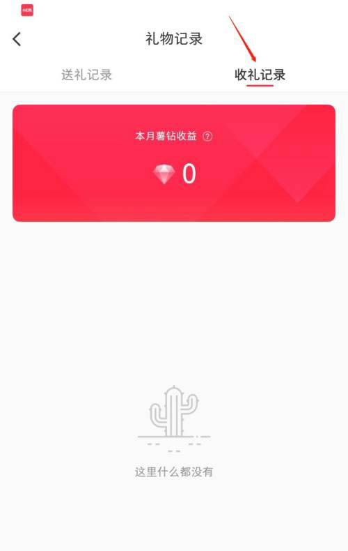 小红书怎么查看礼物记录?小红书查看礼物记录方法截图