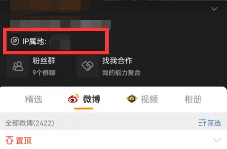 微博怎么查看ip属地?微博查看ip属地的方法截图