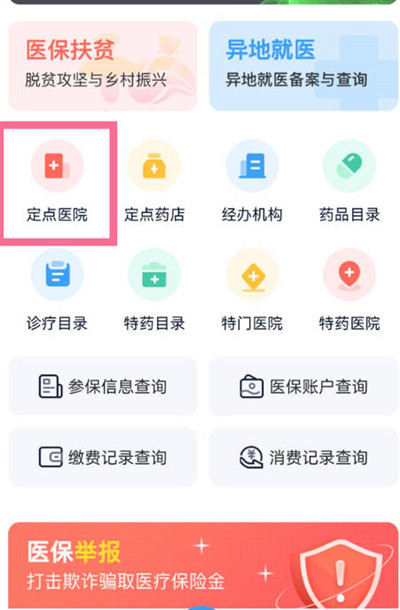 支付宝怎么查询自己的医保定点医院？支付宝查询自己的医保定点医院教程截图