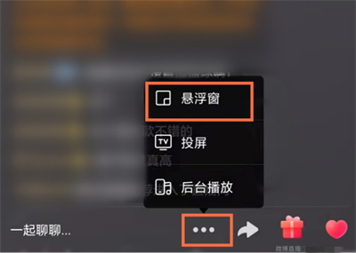 微博直播怎么开启悬浮窗?微博直播开启悬浮窗的方法截图