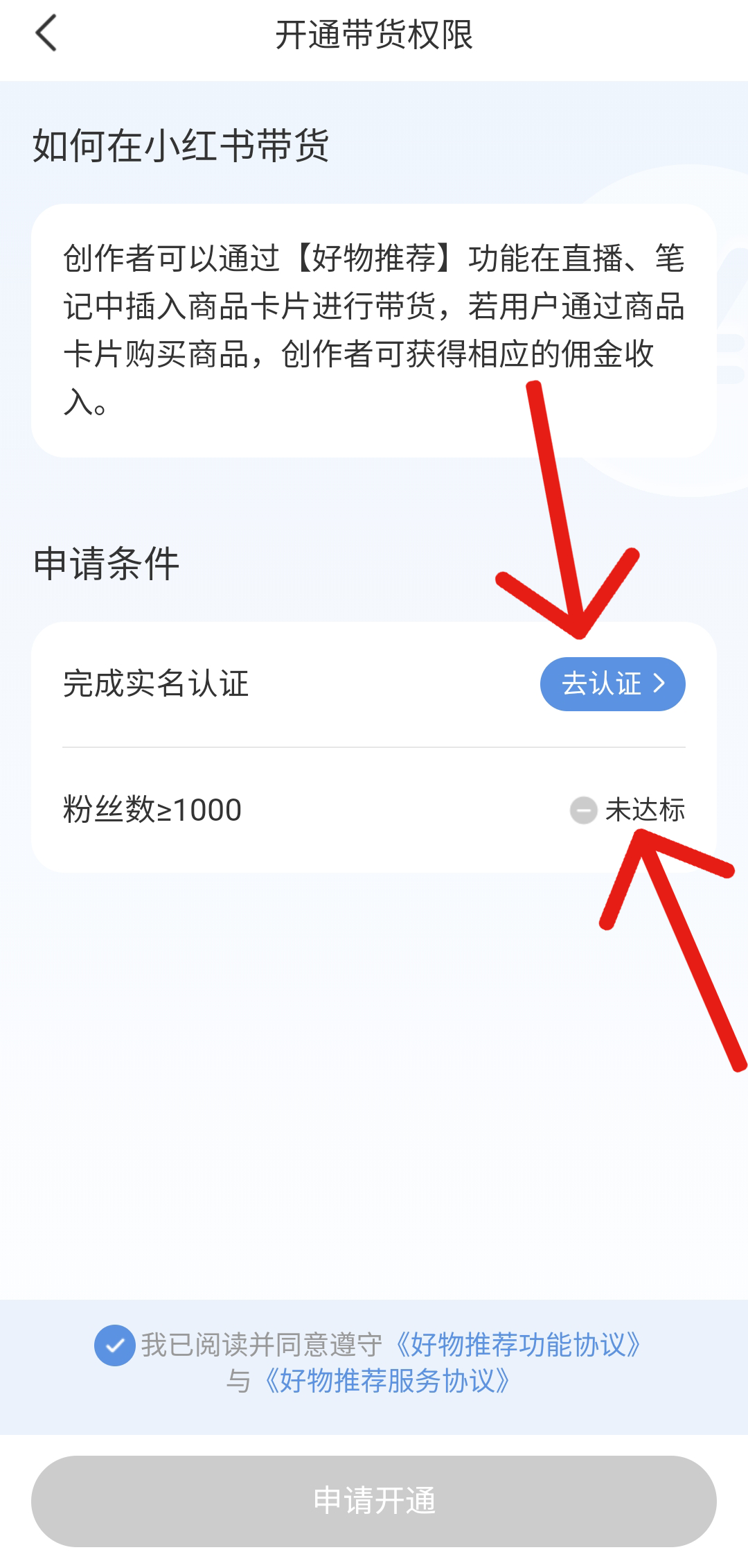 小红书在哪开通带货权限?小红书开通带货权限教程截图