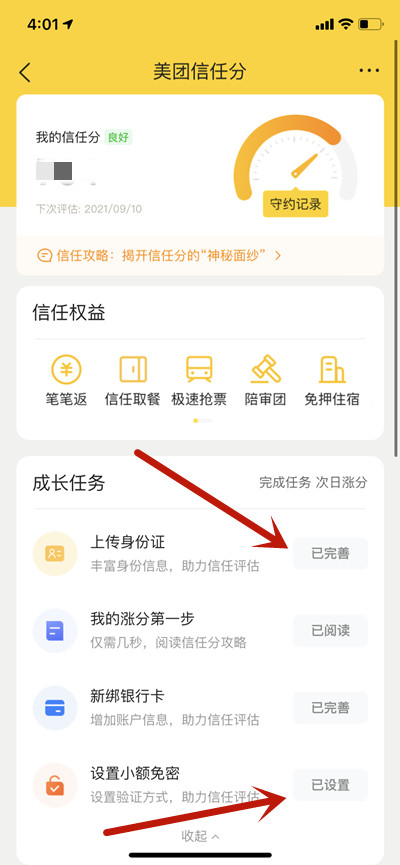 美团怎么提升信用分?美团提升信用分的方法截图