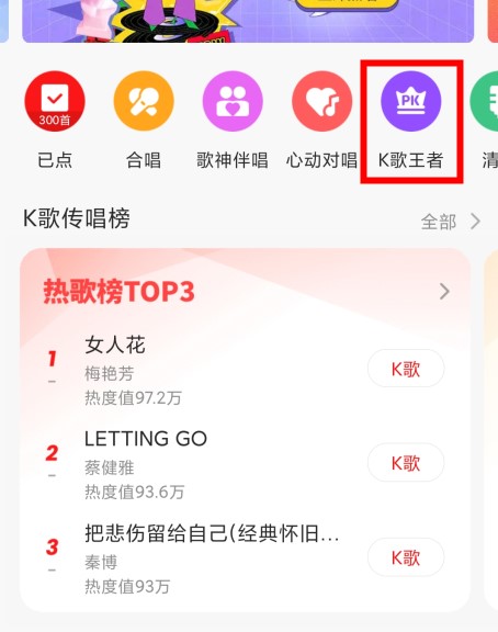 如何在全民k歌里玩k歌王者？玩k歌王者教程截图