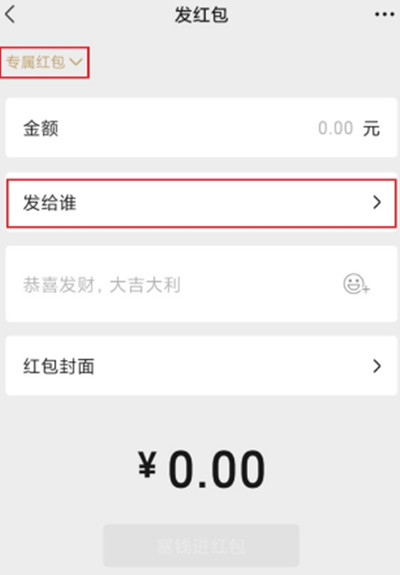 微信如何发送专属红包?微信发送专属红包的方法截图