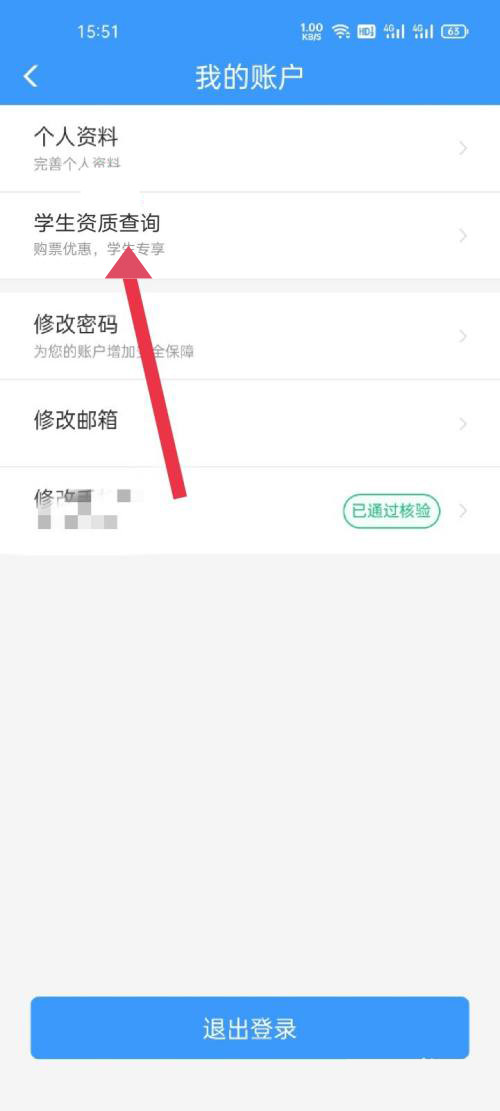 铁路12306学生资质查询在哪?铁路12306学生资质查询方法截图