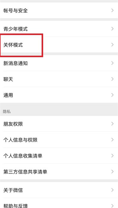 微信关怀模式怎么开启?微信关怀模式开启方法截图