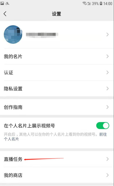 微信怎么查看视频号直播任务?微信查看视频号直播任务方法截图