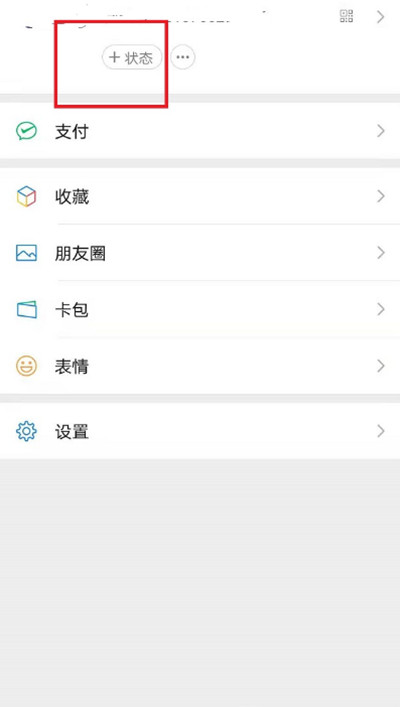 微信状态怎么设置观看权限?微信状态设置观看权限的方法