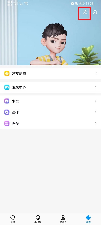 手机qq小窝怎么关闭