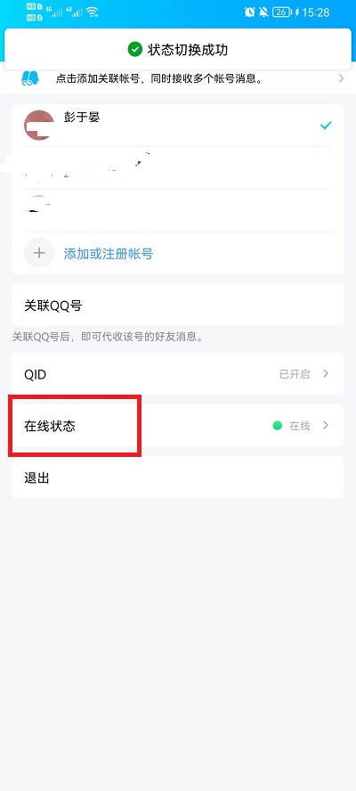 手机qq在线状态怎么设置