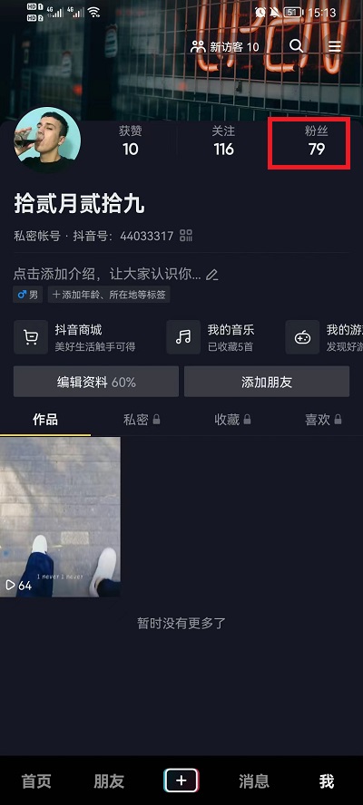 抖音怎么移除粉丝