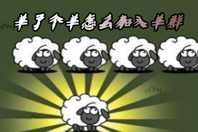 羊了个羊怎么加入羊群 羊了个羊游戏技巧分享