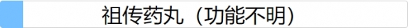 人生重开模拟器祖传药丸有什么用 人生重开模拟器祖传药丸怎么用