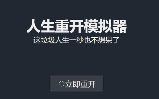 人生重开模拟器怎么修仙 人生重开模拟器怎么修仙渡劫