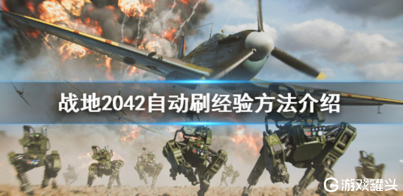 战地2042刷经验怎么刷 战地2042刷经验方法分享