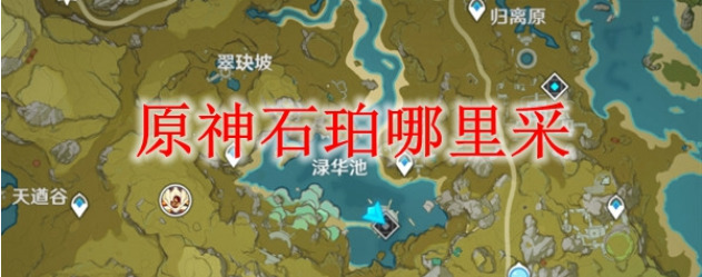 原神石珀在哪里采集_原神石珀获得攻略2020最新分享