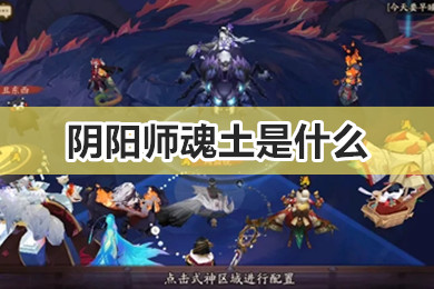 阴阳师魂土是什么 阴阳师魂土阵容2022