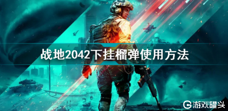 战地2042下挂榴弹怎么用 战地2042下挂榴弹怎么补充