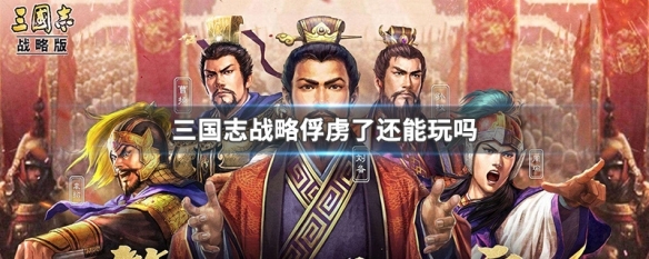 三国志战略版俘虏别人有什么好处 三国志战略版俘虏了还能玩吗