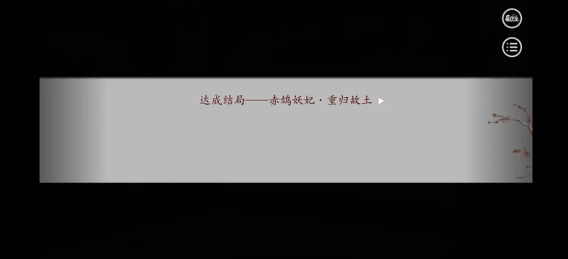 深宫曲妖妃线怎么通关 深宫曲赤鸠妖妃he结局攻略