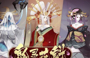 阴阳师逢魔高分阵容最新2021 阴阳师逢魔阵容搭配2021