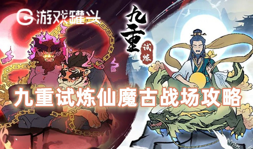 九重试炼仙魔古战场怎么打高分 九重试炼仙魔古战场攻略