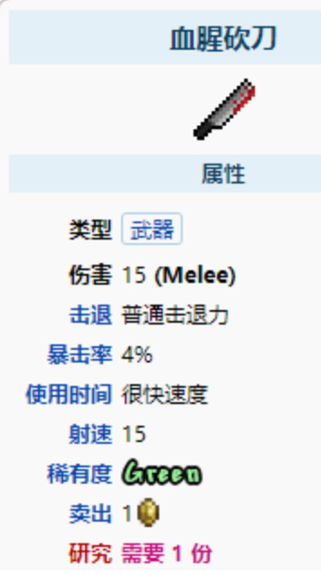 泰拉瑞亚血腥砍刀怎么获得 泰拉瑞亚血腥砍刀属性分享
