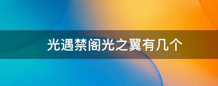 光遇禁阁光之翼位置在哪 光遇禁阁光之翼有几个