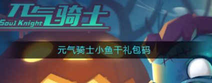 元气骑士100小鱼干礼包2022 元气骑士免费领100小鱼干