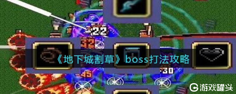 地下城割草boss怎么打 地下城割草boss打法攻略分享