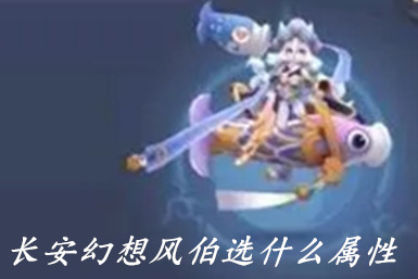 长安幻想风伯选什么属性 长安幻想风伯技能攻略