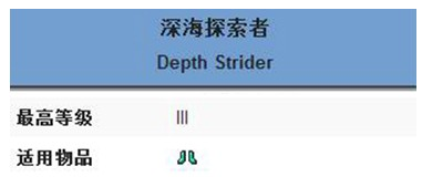 我的世界深海探索者附魔有什么用 我的世界深海探索者附魔在什么装备上