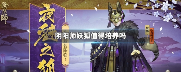 妖狐哪里多阴阳师 阴阳师妖狐值得培养吗