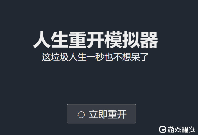 人生重开模拟器怎么玩 人生重开模拟器新手玩家攻略