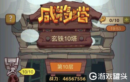 咸鱼之王玄铁10塔10层怎么过 咸鱼之王玄铁10塔10层过关阵容攻略