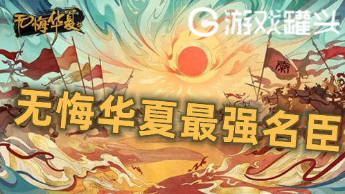 无悔华夏最强名臣 无悔华夏名臣强度排行