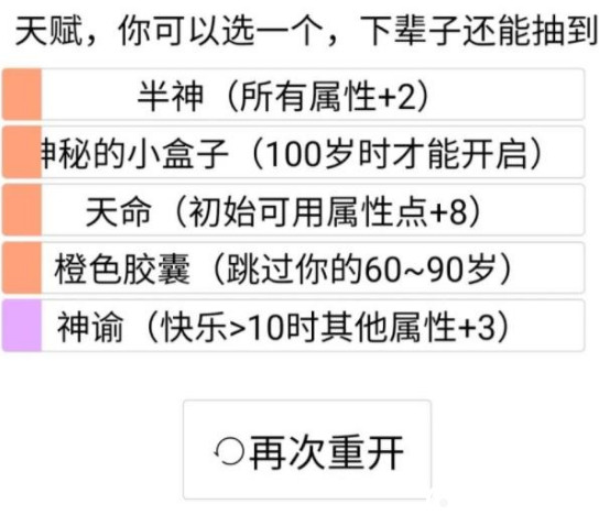人生重开模拟器怎么玩 人生重开模拟器新手玩家攻略